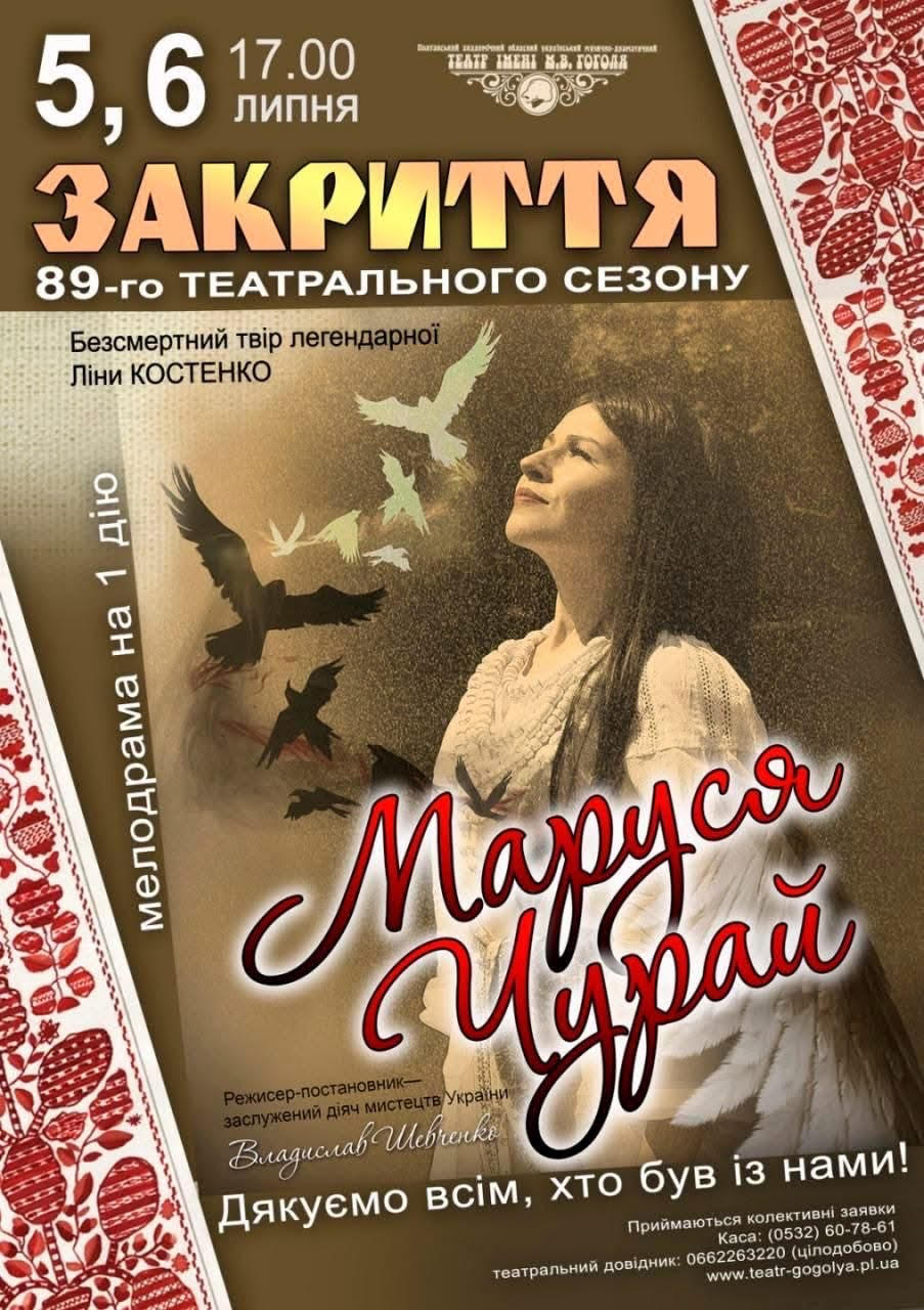 Афіша вистави 'Маруся Чурай'